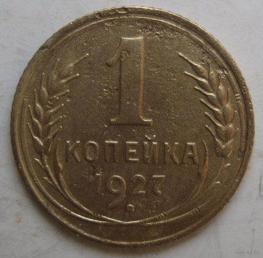 1 копейка 1927г.