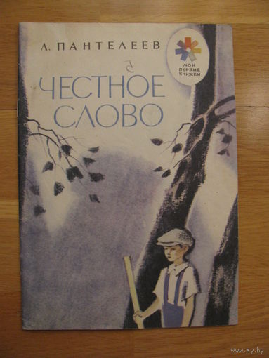 Л. Пантелеев "Честное слово", 1982. Художник И. Харкевич.