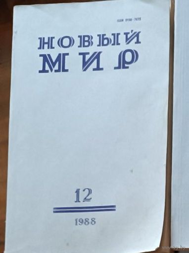 Книга, ЖУРНАЛ НОВЫЙ МИР, 1988г полный комплект 12 номеров