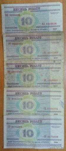 10 рублей 2000 года - нечастые серии одним лотом