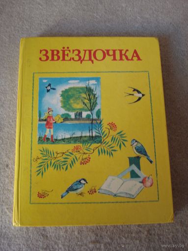 Книга "Звездочка" для внеклассного чтения во 2-ом классе. СССР, 1986 год.