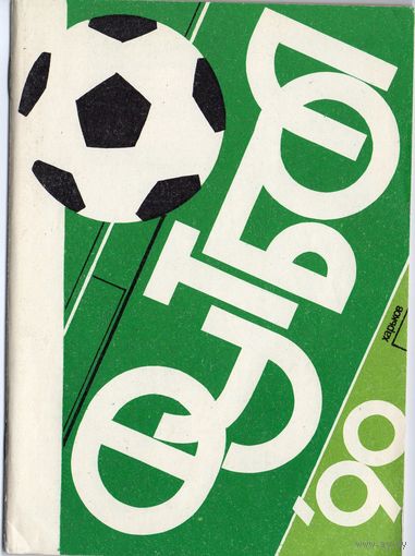 Футбол 1990. Харьков.