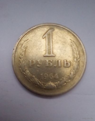 СССР, 1 рубль 1964 г
