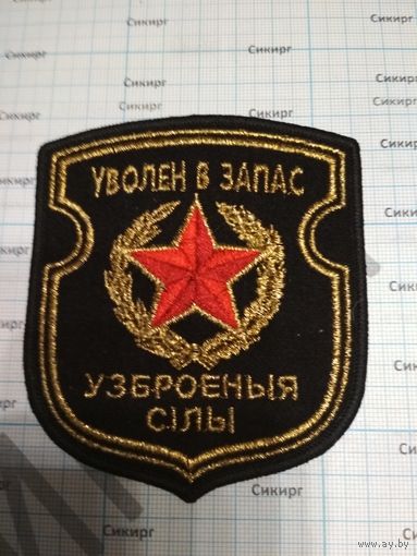 Шеврон Вооруженные силы РБ Уволен в запас ДМБ