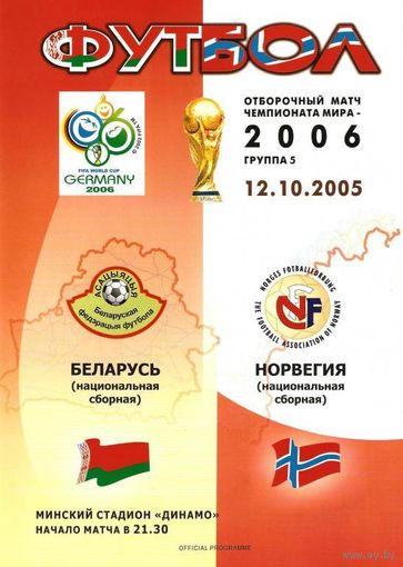 2005 Беларусь - Норвегия