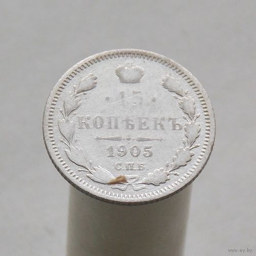 15 копеек 1905 СПБ АР