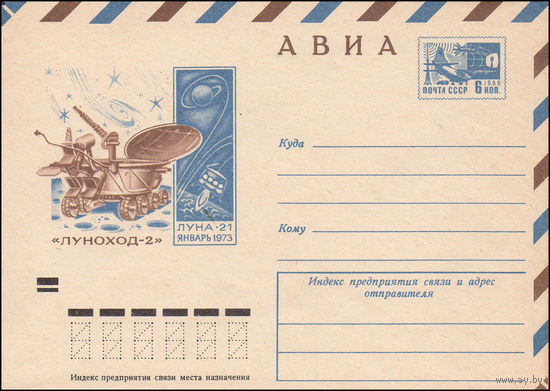 Художественный маркированный конверт СССР N 73-287 (23.05.1973) АВИА  "Луноход-2"   "Луна-21"  январь 1973