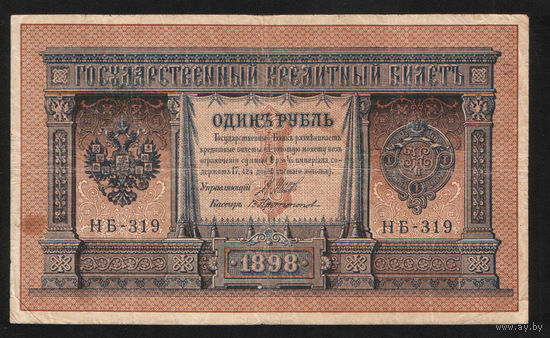 1 рубль 1898 Шипов Протопопов НБ 319 #0007