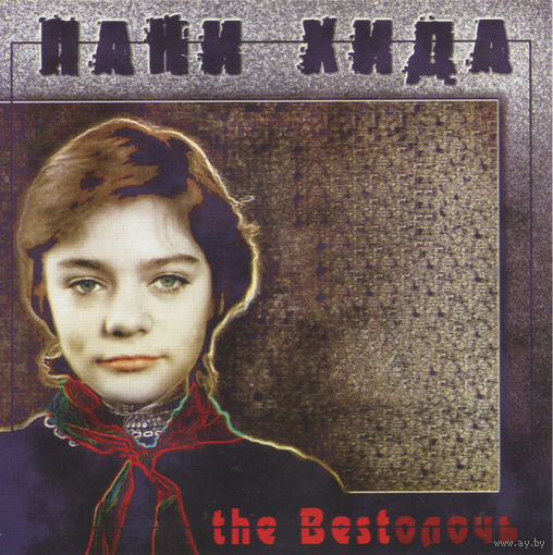 CD Пани Хида - The Bestолочь (Compilation, 2012)