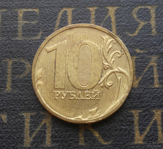 10 рублей 2010 М Россия #01