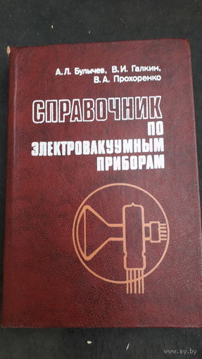 Справочник по электровакуумным приборам.1982г.