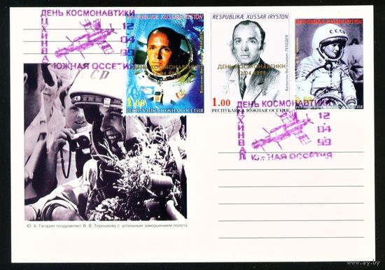 Почтовая карточка Южной Осетии с оригинальной маркой и спецгашением Лебедев, Терешкова 1999 год Космос