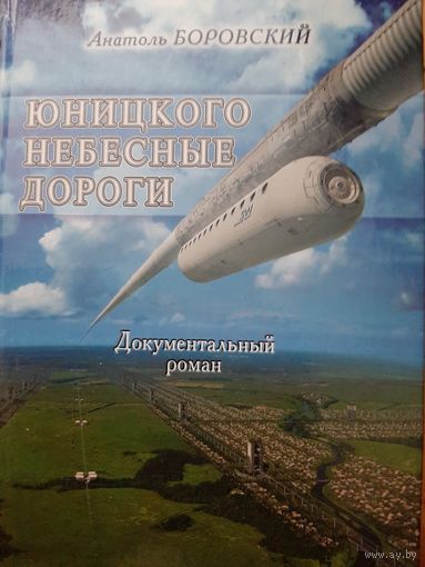 Боровский А. Юницкого небесные дороги (с автографами автора и главного героя)