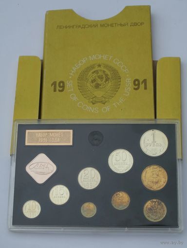 СССР, Годовой набор монет 1,2,3,5,10,15,20,50 копеек и 1 рубль - 1991 год