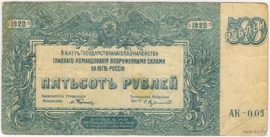 500 рублей, 1920 г. ГКВС.. на Юге России. (Врангель),
