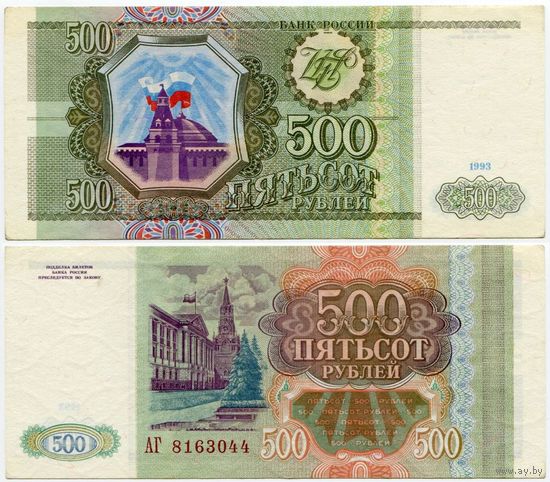 Россия. 500 рублей (образца 1993 года, P256, XF) [серия АГ]