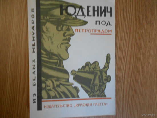 Юденич под Петроградом. Из белых мемуаров. Репринт издания 1927 года.
