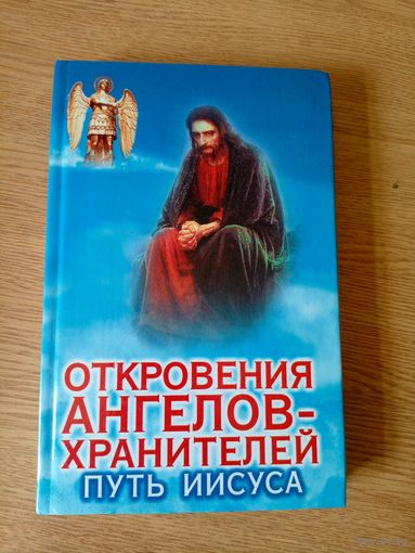 Откровения ангелов-хранителей. Путь Иисуса\038