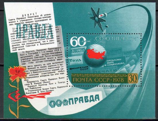 60-летие Союзпечати СССР 1978 год (4931) 1 блок