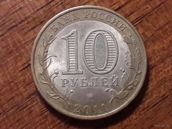 Россия РФ 10 рублей 2011 Воронежская область (СПМД)