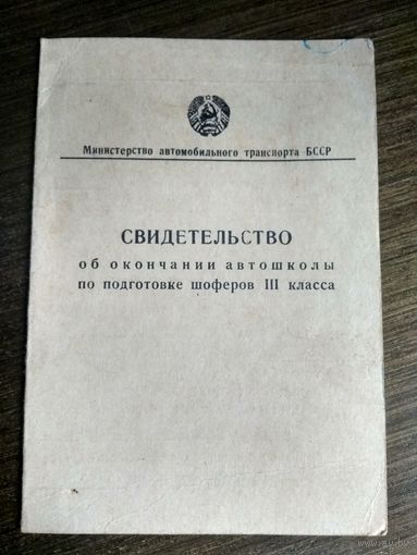 Свидетельство об окончании автошколы по подготовке шоферов 3 класса БССР 1967 г