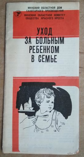 Буклет-листовка "Уход за больным ребенком в семье". 1978 г.