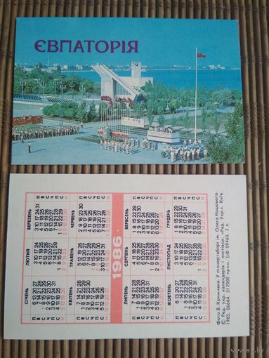 Карманный календарик. Евпатория .1986 год