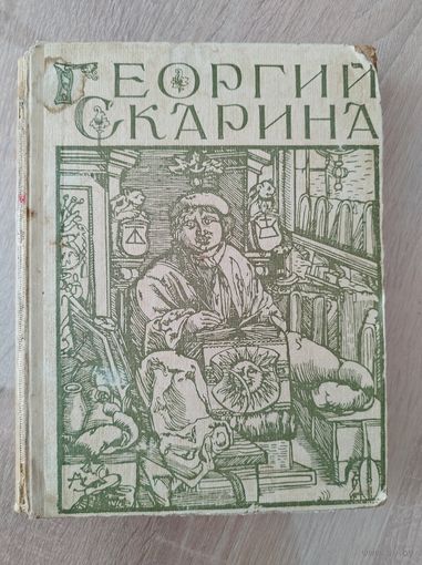 Георгий Скарина. 1966 год