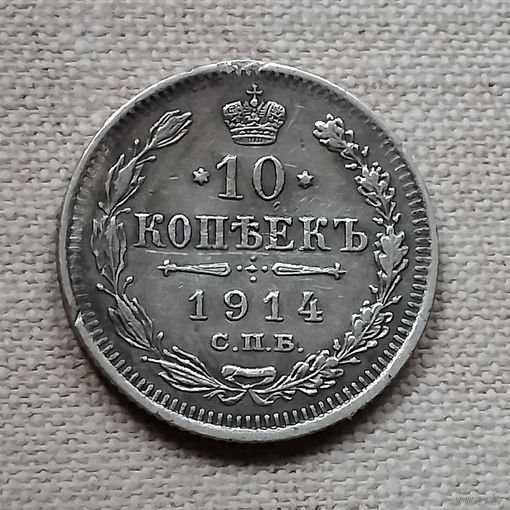 10 копеек 1914 года. С.П.Б. ВС. VF.