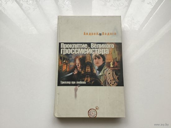 Андрей Ладога.	"Проклятие Великого гроссмейстера". Триллер про любовь