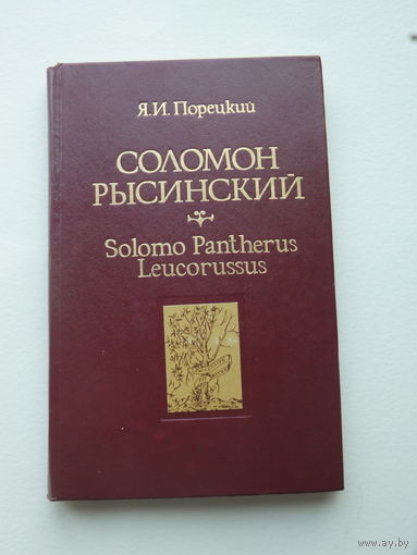 Порецкий Соломон Рысинский книга 1983 г