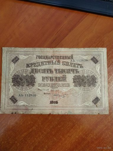 Кредитный билет 10000 рублей 1918 г. Шмидт.