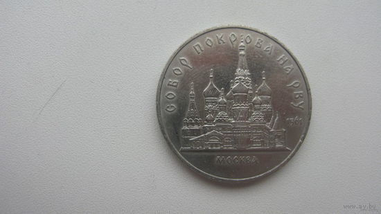 5 рублей 1989 ( Собор Покрова )
