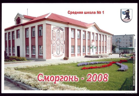 2008 год Сморгонь Средняя школа 1