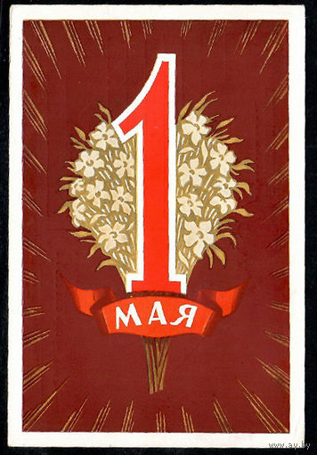 Почтовая карточка "1 Мая" (Маркированная)