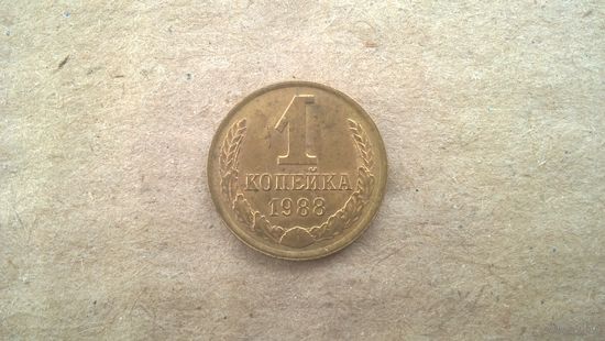 СССР 1 копейка, 1988г. (D-85)