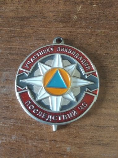 Медаль МЧС"Участнику ликвидации последствий ЧС" РФ России