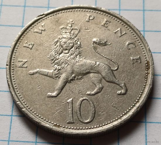 Великобритания 10 новых пенсов, 1977      ( 3-8-3 )