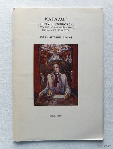 Анатоль Белы каталог Кастусь Калiноускi 1989 г