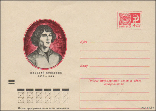 Художественный маркированный конверт СССР N 8642 (04.01.1973) Николай Коперник  1473-1543