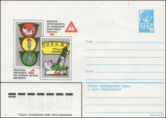 Художественный маркированный конверт СССР N 14150 (26.02.1980) Водители автотранспорта, не превышайте допустимую скорость!  Пешеходы, переходите улицу при зеленом сигнале светофора!