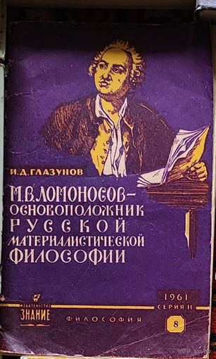 Глазунов. Ломоносов – основоположник русской материалистической философии 1961