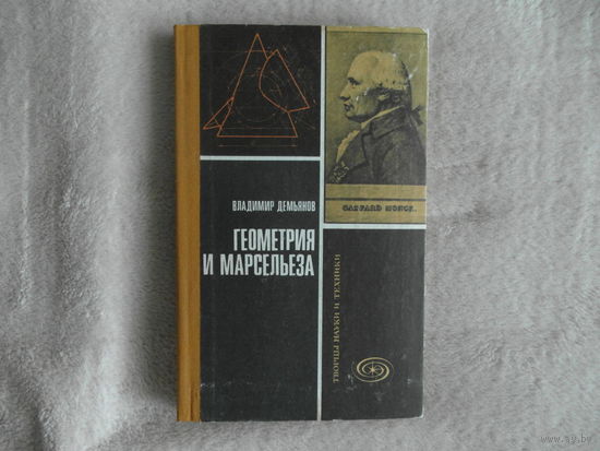 Демьянов В.П. Геометрия и Марсельеза. Москва Знание 1979г.