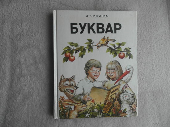 Буквар (1990 г.). Анатоль Клышка. Народная асвета. Мiнск.