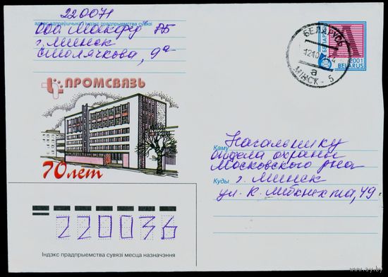 Беларусь 2001 год Конверт Промсвязь 70 лет