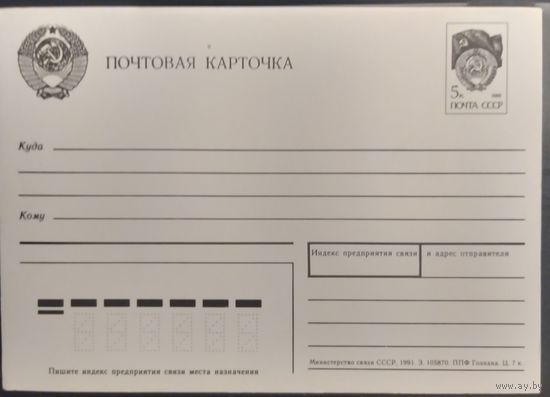 СССР 1991 почтовая карточка.