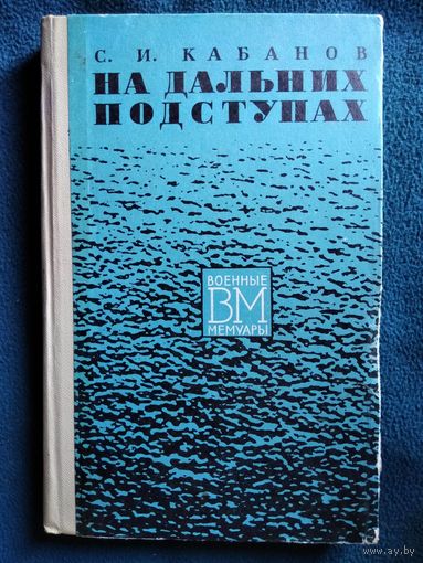 С.И. Кабанов  На дальних подступах // Серия: Военные мемуары  1971 год