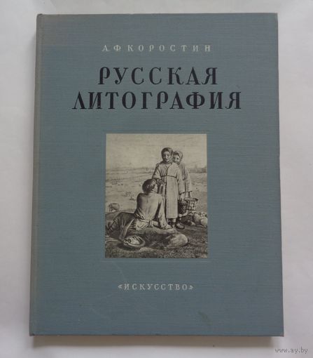 Русская литография. А.Ф. Коростин. 1953 г.