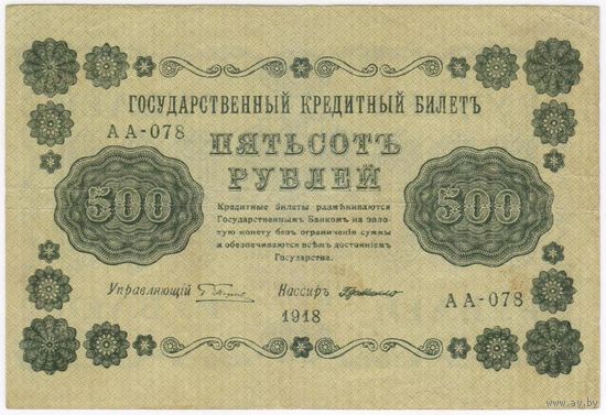 500 рублей 1918 год  серия АА 078 Пятаков Г деМилло