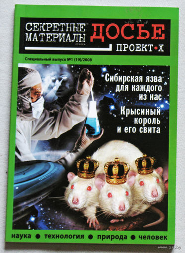 Журнал Секретные материалы 20 века.  специальный номер 1 2008